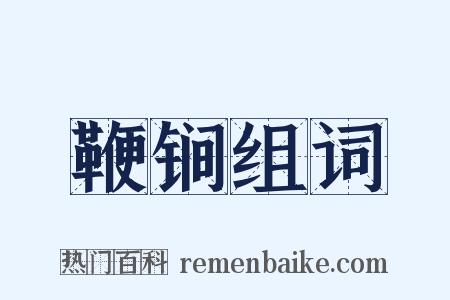 鞭锏组词是什么意思的图片